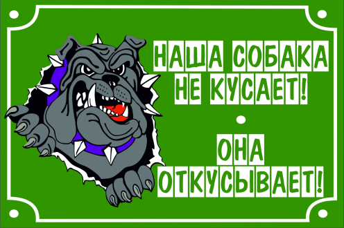 не кусает, а откусывает